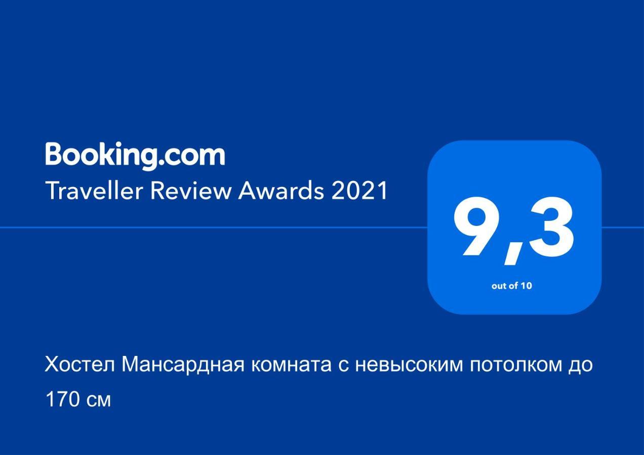 טרוסקבץ Хостел Мансардная Комната С Невысоким Потолком До 170 См מראה חיצוני תמונה